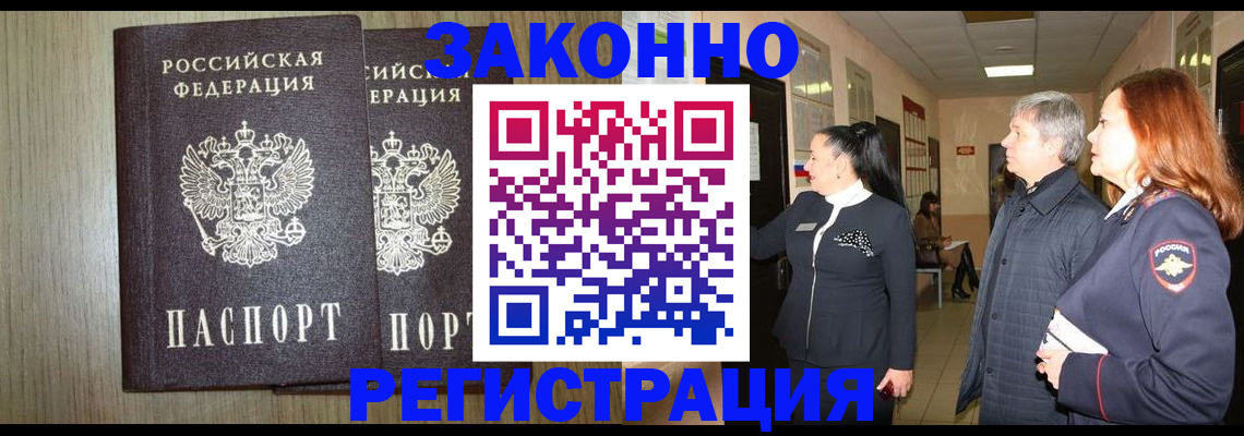 прописка законно в Белебее